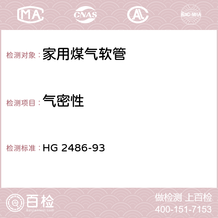 气密性 家用煤气软管 HG 2486-93 5.2