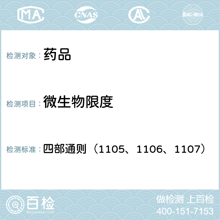 微生物限度 《中国药典》2020年版 四部通则（1105、1106、1107）