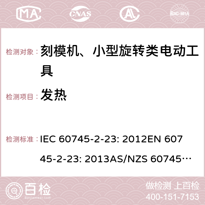 发热 手持式电动工具的安全 第2 部分: 刻模机、小型旋转类电动工具的特殊要求 IEC 60745-2-23: 2012
EN 60745-2-23: 2013
AS/NZS 60745.2.23:2013 12