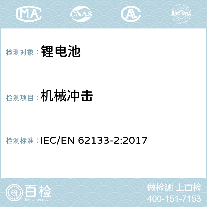 机械冲击 含碱性或非酸性电解液二次电芯和电池-便携式密封二次电芯及由它们组成的在便携式设备中使用的电池的安全要求-第2部分：锂系统 IEC/EN 62133-2:2017 7.3.8.2