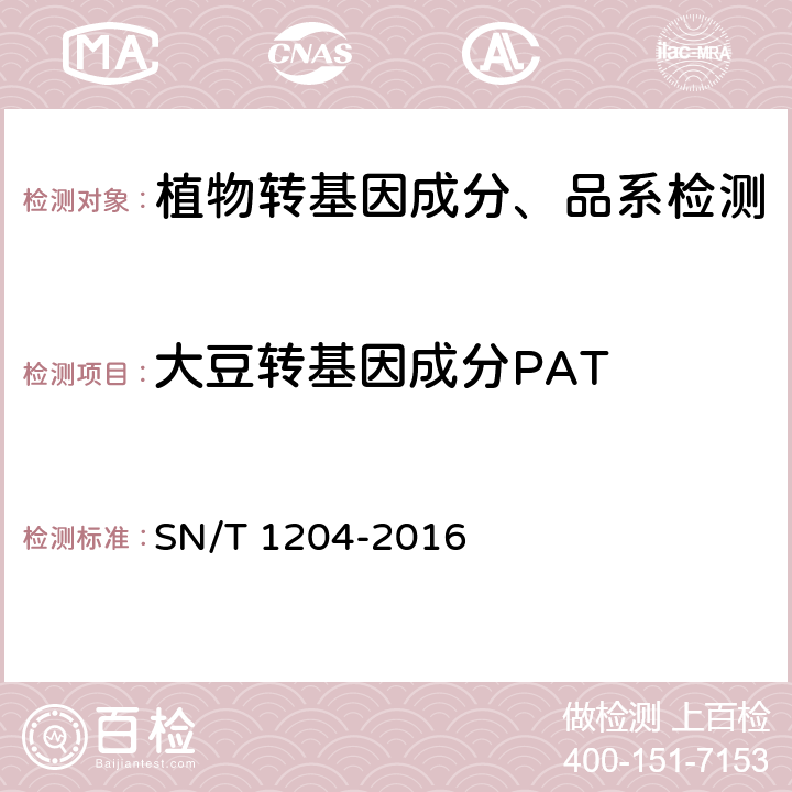 大豆转基因成分PAT 植物及其加工产品中转基因成分实时荧光PCR定性检验方法 SN/T 1204-2016