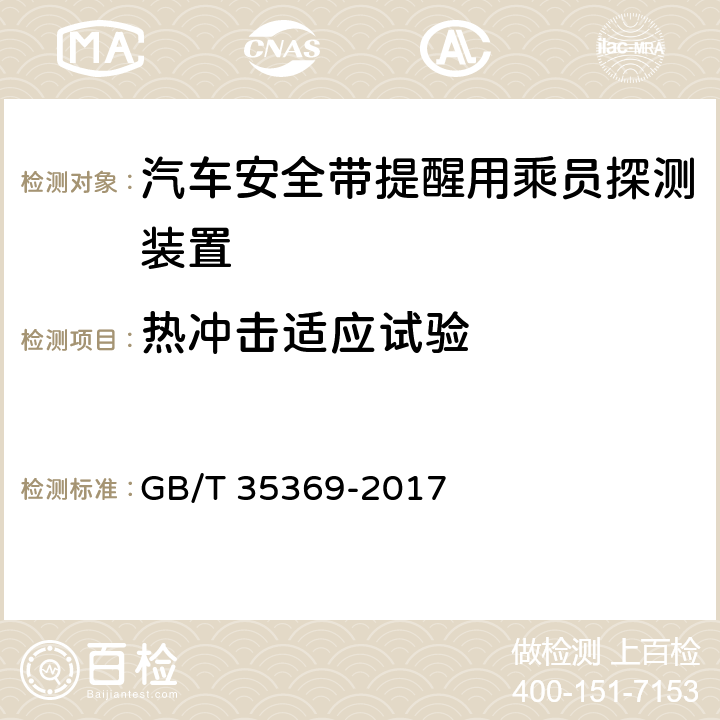 热冲击适应试验 GB/T 35369-2017 汽车安全带提醒用乘员探测装置
