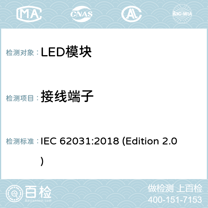 接线端子 普通照明用LED模块 安全要求 IEC 62031:2018 (Edition 2.0) 7