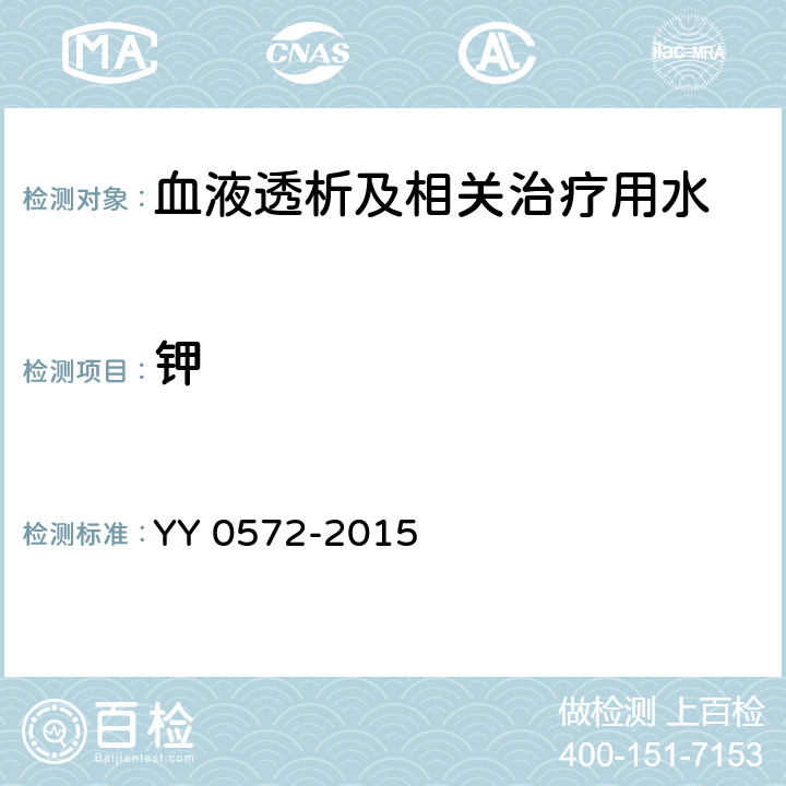 鉀 血液透析及相關治療用水 YY 0572-2015 5.3