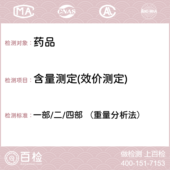 含量测定(效价测定) 中国药典2020年版 一部/二/四部 （重量分析法）