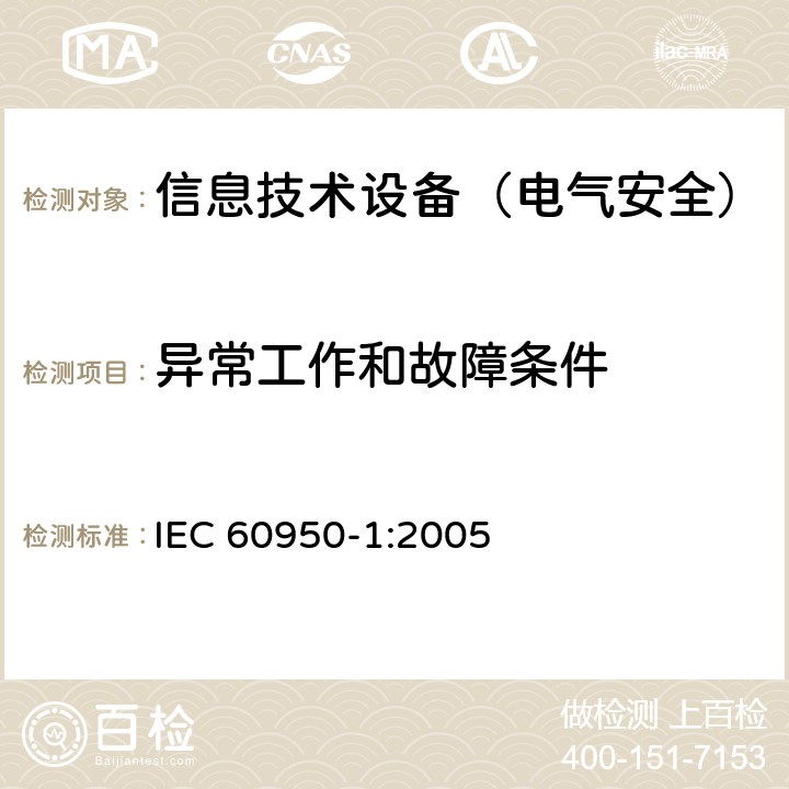 异常工作和故障条件 信息技术设备的安全 IEC 60950-1:2005