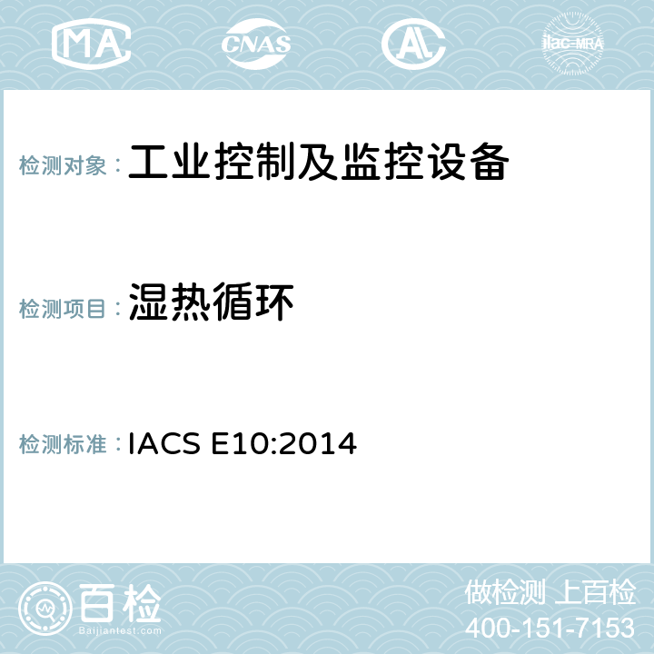 湿热循环 国际船级社协会电气型式认可规范 IACS E10:2014 第6项