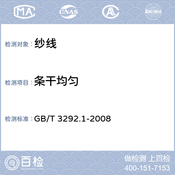 条干均匀 GB/T 3292.1-2008 纺织品 纱线条干不匀试验方法 第1部分:电容法