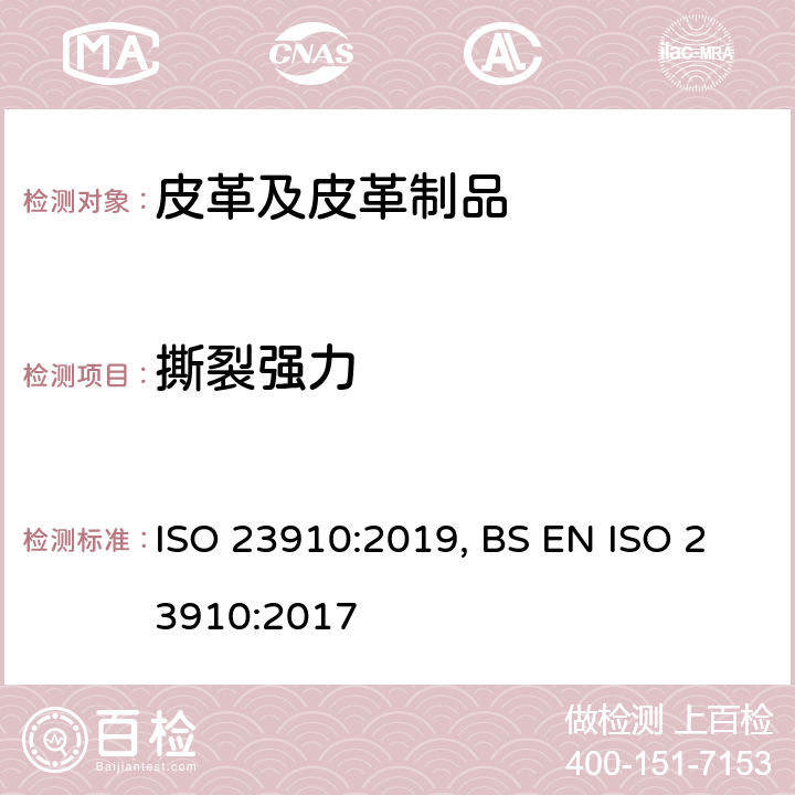 撕裂强力 皮革 物理和机械试验 抗撕裂性能的测量 ISO 23910:2019, BS EN ISO 23910:2017