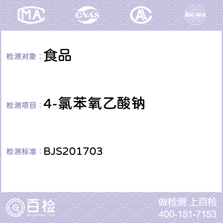 4-氯苯氧乙酸鈉 總局關于發布食品中西布曲明等化合物的測定等3項食品補充檢驗方法的公告(2017年第24號)中附件3豆芽中植物生長調節劑的測定 BJS201703