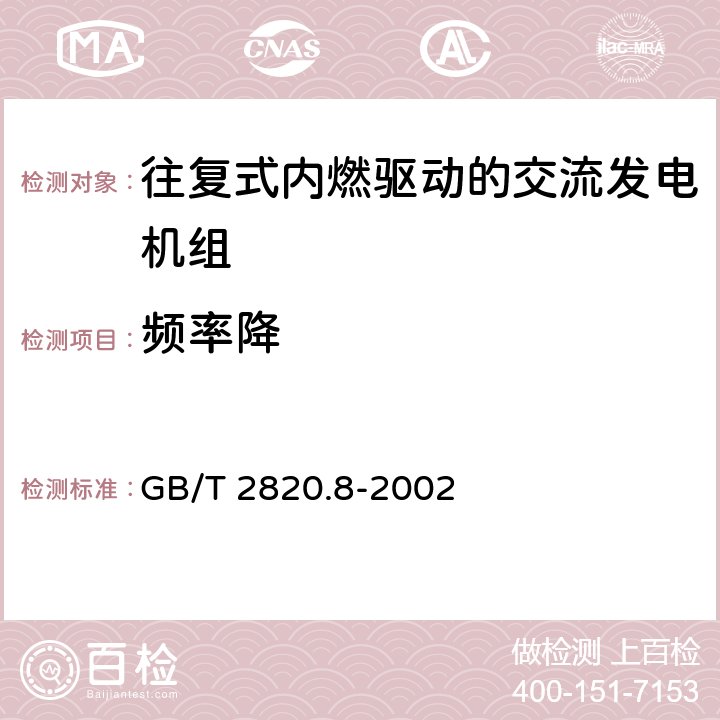 频率降 往复式内燃机驱动的交流发电机组 第8部分：对小功率发电机组的要求和试验 GB/T 2820.8-2002 7.3