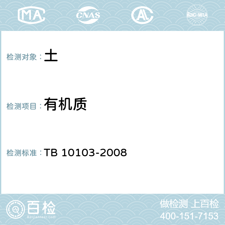 有机质 铁路工程岩土化学分析规程 TB 10103-2008 21