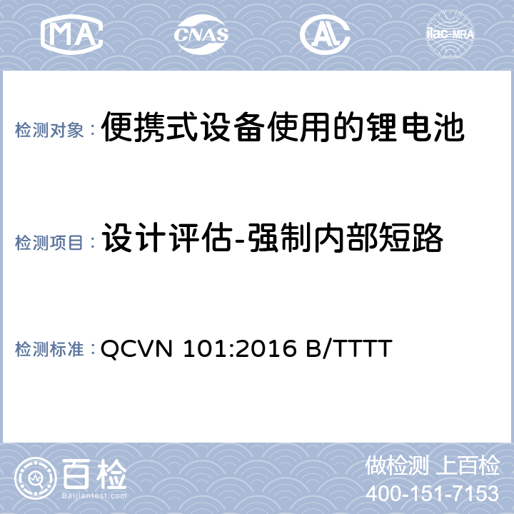 设计评估-强制内部短路 便携式设备中使用的锂电池国家技术规范（越南） QCVN 101:2016 B/TTTT 2.9.4.9