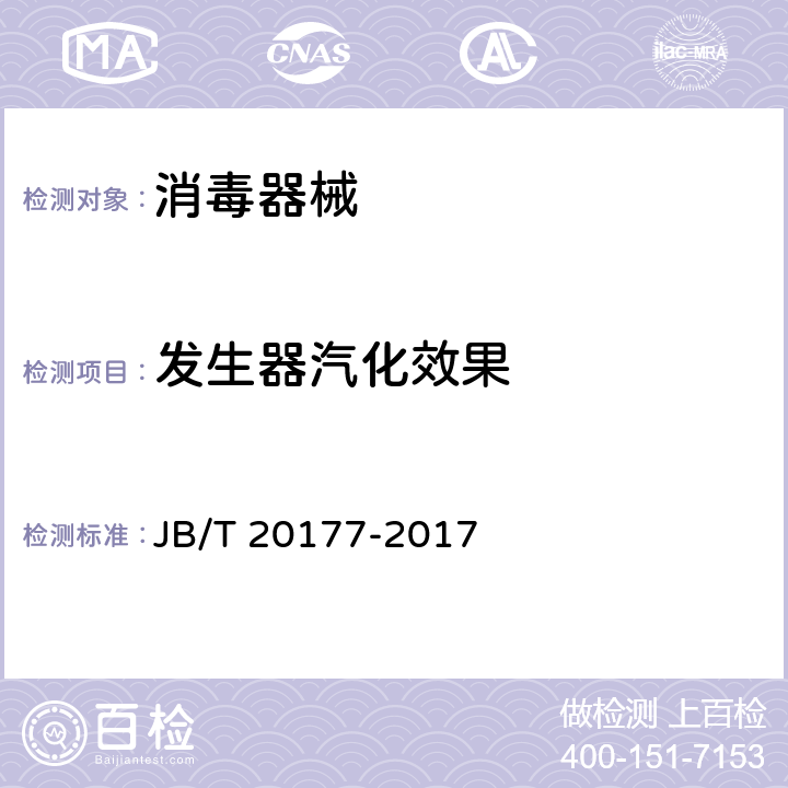 发生器汽化效果 JB/T 20177-2017 汽化过氧化氢发生器