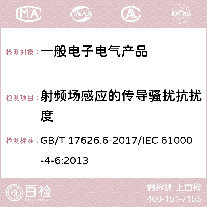 射频场感应的传导骚扰抗扰度 电磁兼容 试验和测量技术 射频场感应的传导骚扰抗扰度 GB/T 17626.6-2017/IEC 61000-4-6:2013