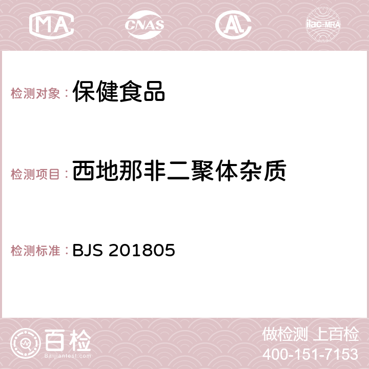 西地那非二聚体杂质 《食品中那非类物质的测定》 BJS 201805