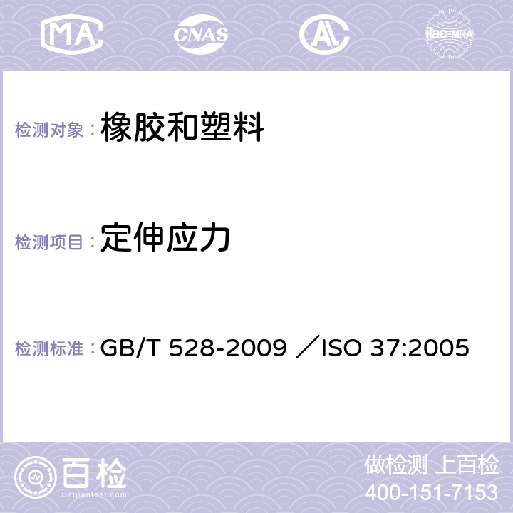 定伸应力 硫化橡胶或热塑性橡胶拉伸应力应变性能的测定 GB/T 528-2009 ／ISO 37:2005