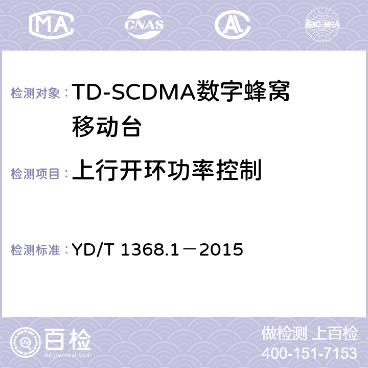 上行开环功率控制 《2GHz TD-SCDMA数字蜂窝移动通信网 终端设备测试方法 第一部分》 YD/T 1368.1－2015 7.2.4