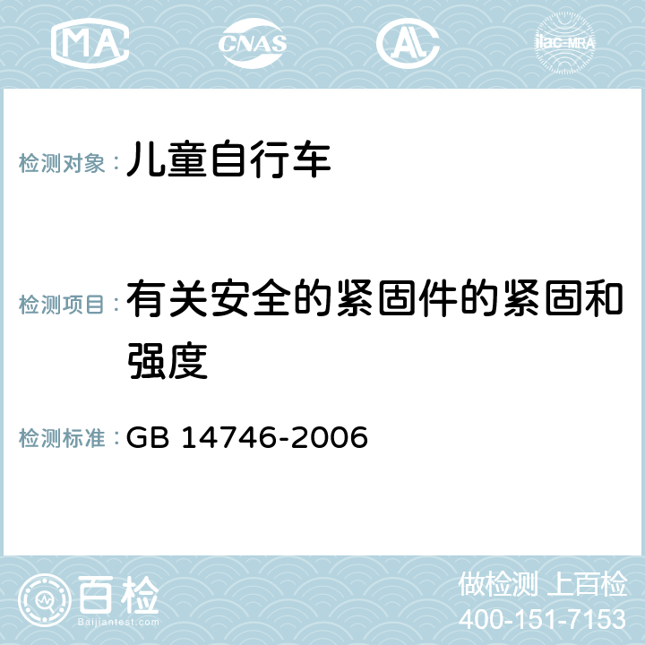 有关安全的紧固件的紧固和强度 儿童自行车安全要求 
GB 14746-2006 条款 3.1.3