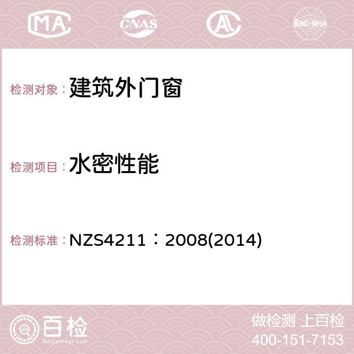 水密性能 窗户性能规范 NZS4211：2008(2014) 3、4、5、9