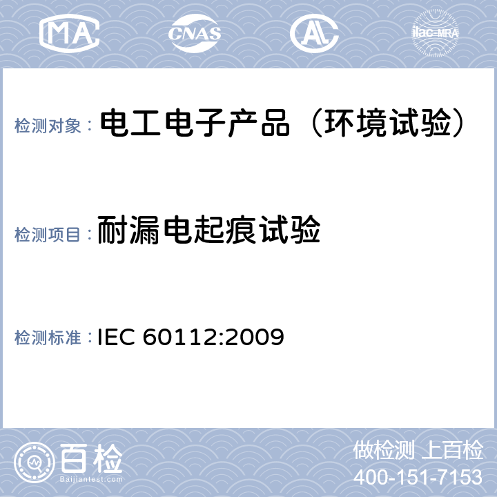 耐漏电起痕试验 固体绝缘材料耐电痕化指数和相比电痕化指数的测定方法 IEC 60112:2009