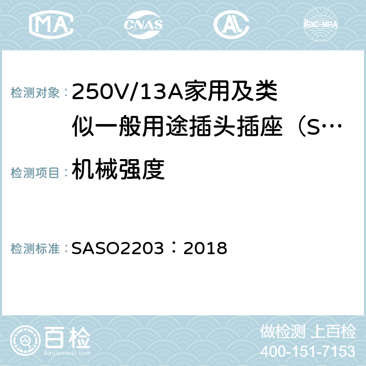 机械强度 250V/13A家用及类似用途插头插座的安全要求和测试方法 SASO2203：2018 5.10