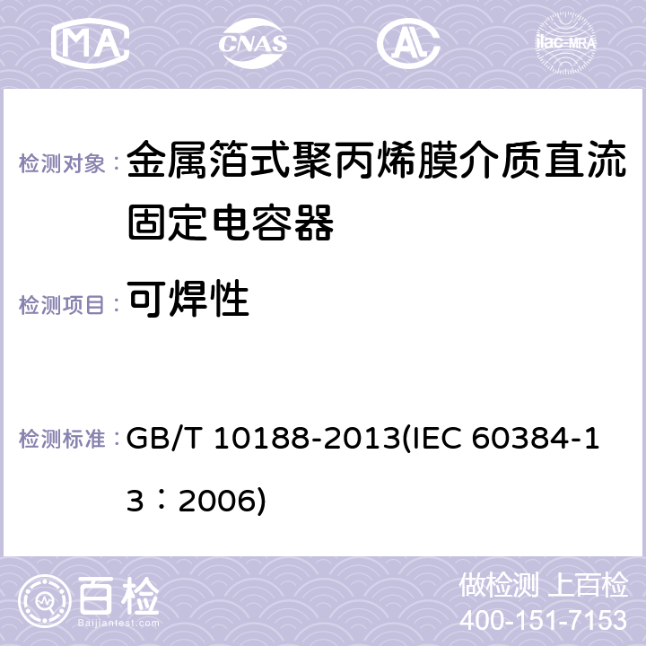 可焊性 电子设备用固定电容器 第13部分：分规范 金属箔式聚丙烯膜介质直流固定电容器 GB/T 10188-2013(IEC 60384-13：2006) 4.5