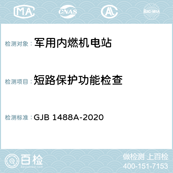 短路保护功能检查 军用内燃机电站通用试验方法 GJB 1488A-2020 方法301