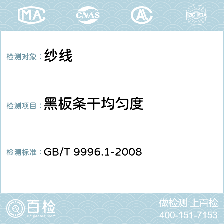 黑板条干均匀度 棉及化纤纯纺、混纺纱线外观质量黑板检验方法 第1部分:综合评定法 GB/T 9996.1-2008