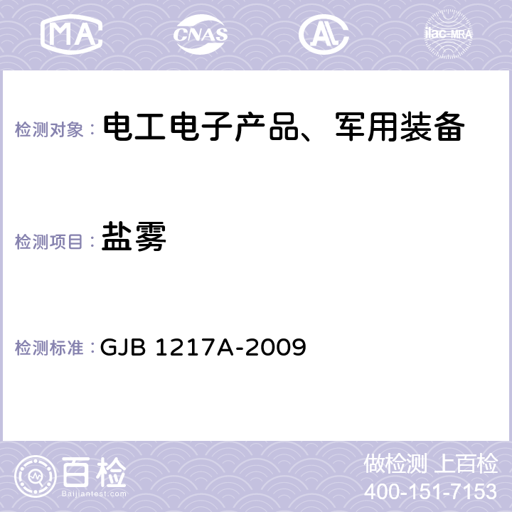 盐雾 电连接器试验方法 GJB 1217A-2009 方法1001 盐雾