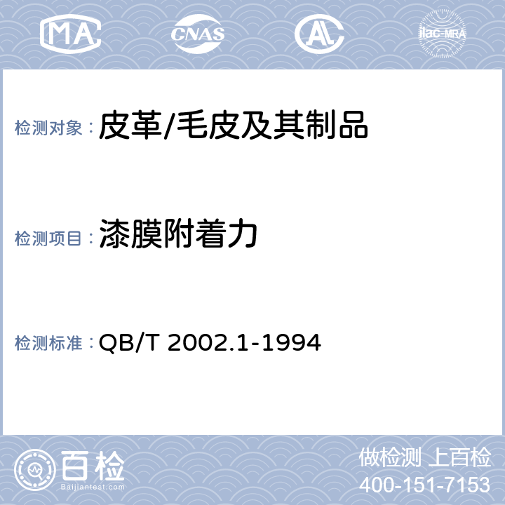 漆膜附着力 皮革五金配件 电镀层技术条件 QB/T 2002.1-1994 6.4
