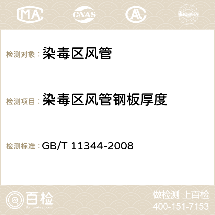 染毒区风管钢板厚度 《接触式超声脉冲回波测厚方法》 GB/T 11344-2008 9