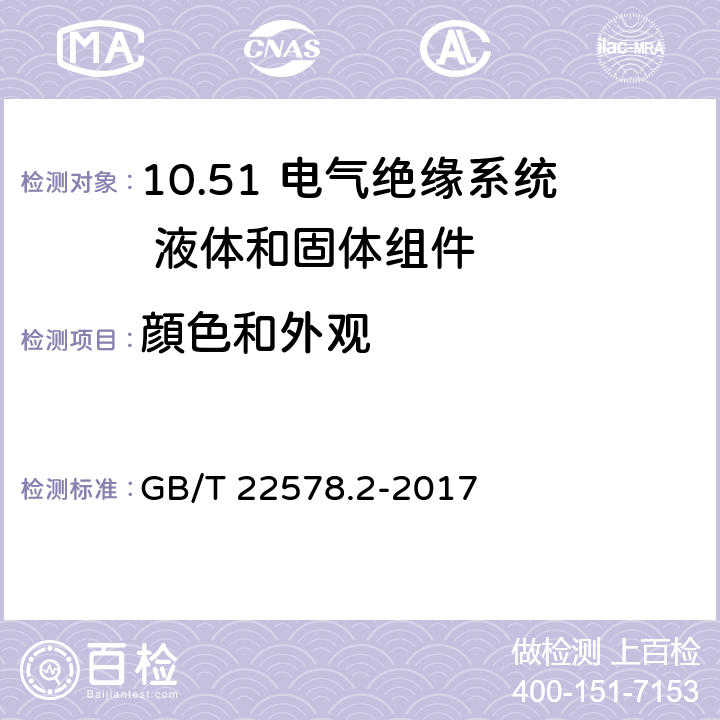 顔色和外观 电气绝缘系统 液体和固体组件的热评定 第2部分：简化试验 GB/T 22578.2-2017 6.3