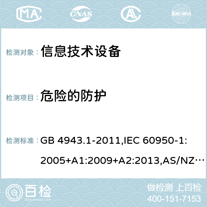 危险的防护 信息技术设备安全 第1部分：通用要求 GB 4943.1-2011,IEC 60950-1:2005+A1:2009+A2:2013,AS/NZS 60950.1:2015 2