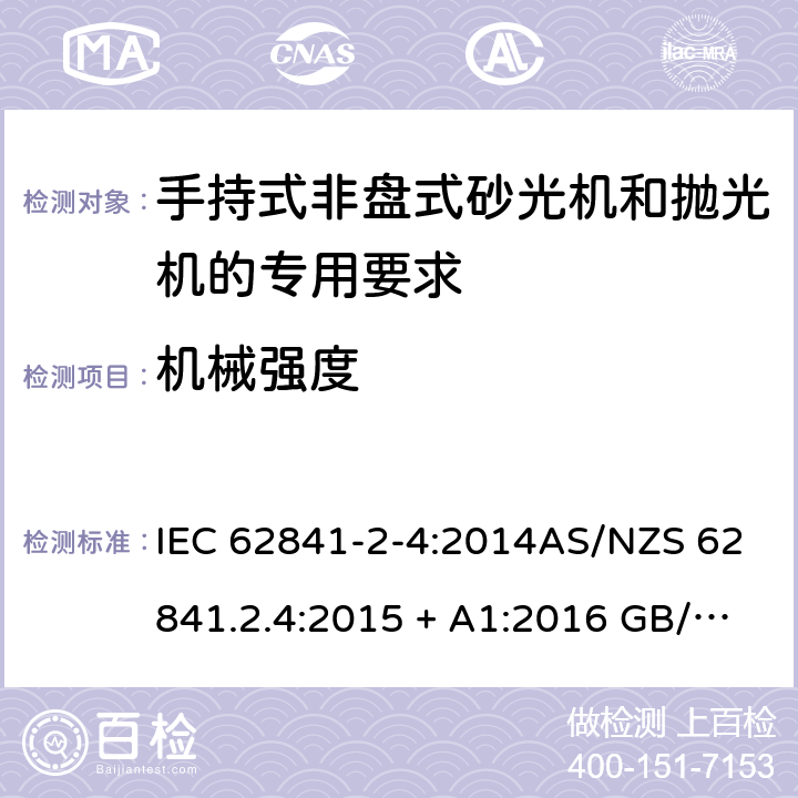 机械强度 手持式、可移式电动工具和园林工具的安全第2-4部分: 非盘式砂光机和抛光机的专用要求 IEC 62841-2-4:2014AS/NZS 62841.2.4:2015 + A1:2016 GB/T 3883.204-2019 20