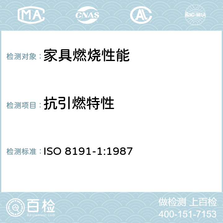 抗引燃特性 ISO 8191-1-1987 家具  装璜家具可燃性的评定  第1部分:火源:燃着的香烟