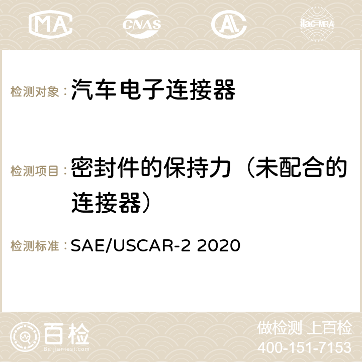密封件的保持力（未配合的连接器） 汽车电子连接器系统性能规格书 SAE/USCAR-2 2020 5.4.13