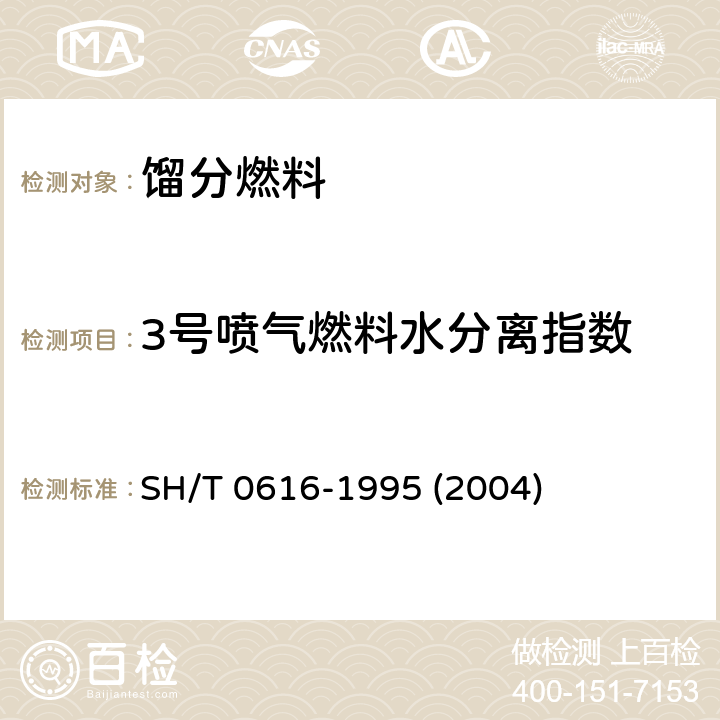 3号喷气燃料水分离指数 喷气燃料水分离指数测定法（手提式分离仪法） SH/T 0616-1995 (2004)