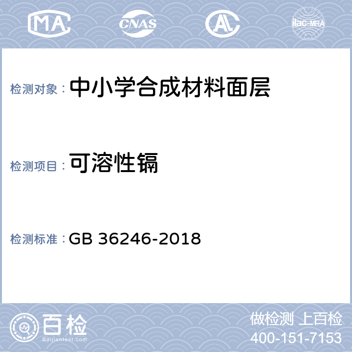 可溶性镉 中小学合成材料面层运动场地 GB 36246-2018 6.12.2.7,6.15.7