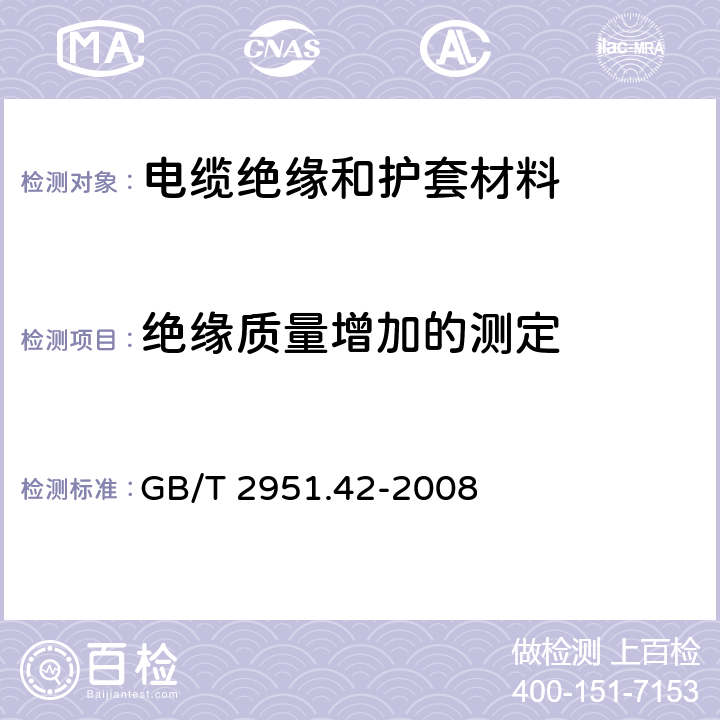 绝缘质量增加的测定 《电缆和光缆绝缘和护套材料通用试验方法 第42部分：聚乙烯和聚丙烯混合料专用试验方法 高温处理后抗张强度和断裂伸长率试验 高温处理后卷绕试验 空气热老化后的卷绕试验 测定质量的增加 长期热稳定性试验 铜催化氧化降解试验方法》 GB/T 2951.42-2008 11