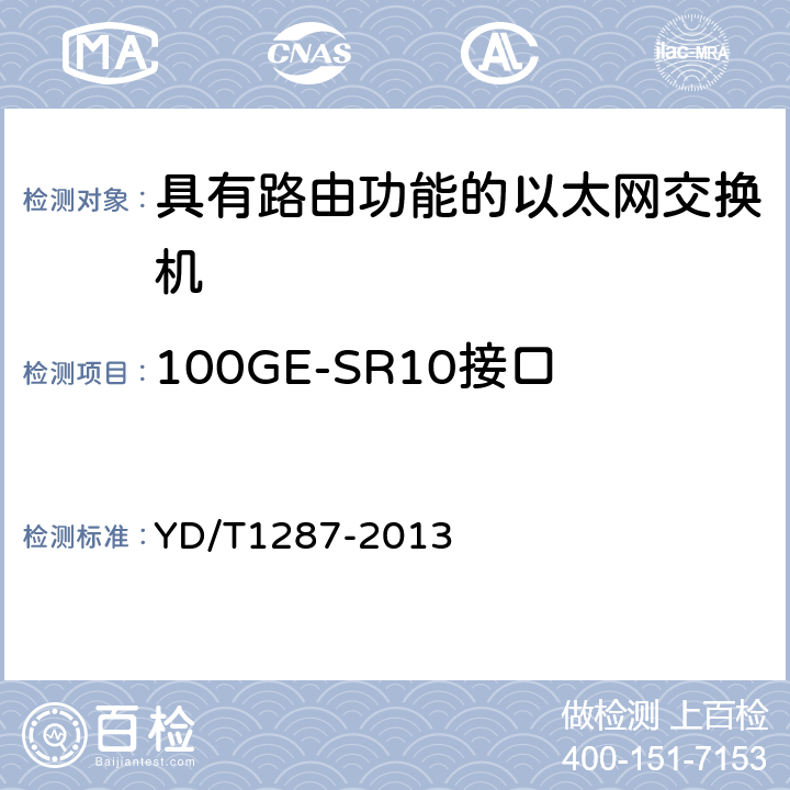 100GE-SR10接口 具有路由功能的以太网交换机测试方法 YD/T1287-2013 4.1.7.1