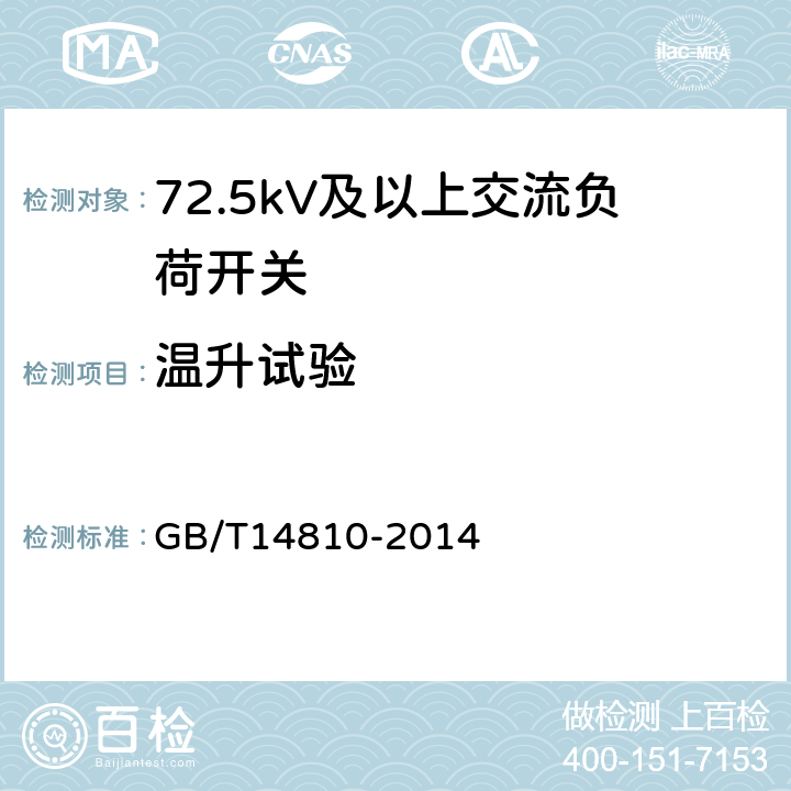 温升试验 额定电压72.5kV及以上交流负荷开关 GB/T14810-2014 6.5