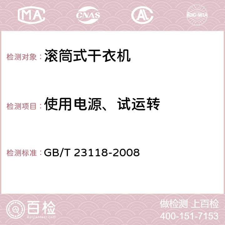 使用电源、试运转 GB/T 23118-2008 家用和类似用途滚筒式洗衣干衣机技术要求