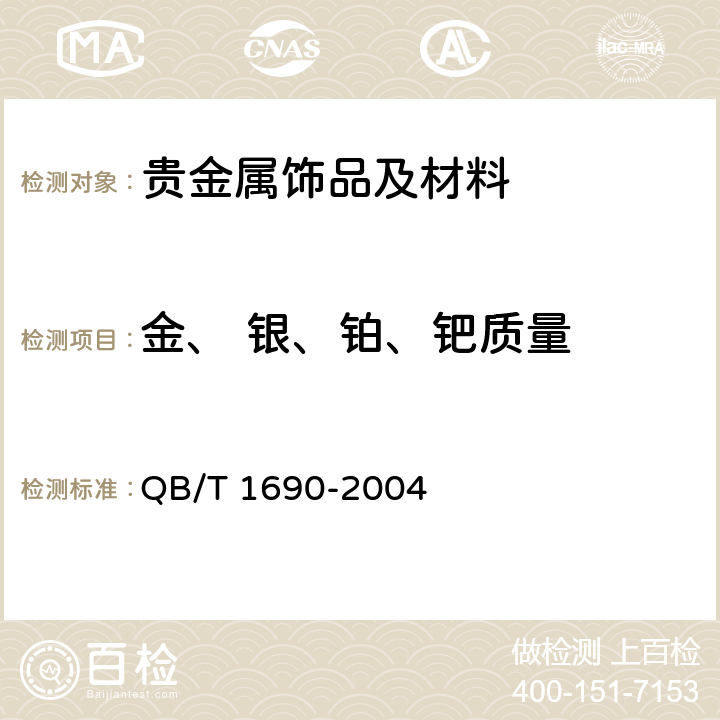 金、 银、铂、钯质量 贵金属饰品质量测量允差的规定 QB/T 1690-2004