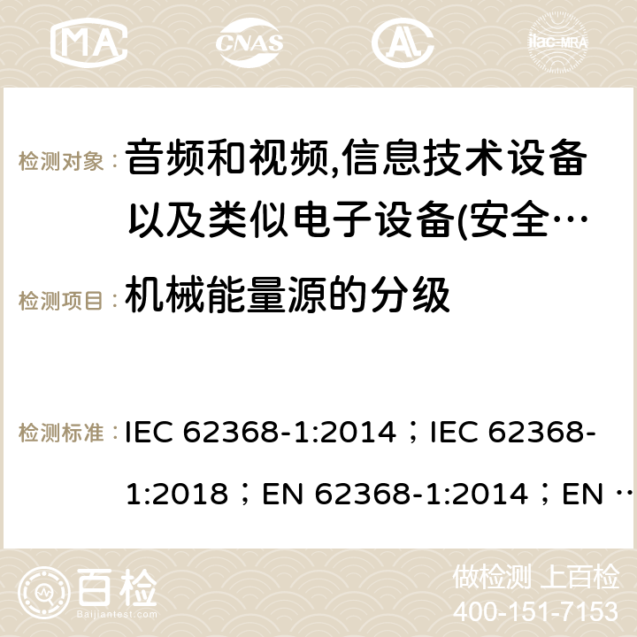 机械能量源的分级 影音，资讯及通讯技术设备 第1部分：通用要求 IEC 62368-1:2014；IEC 62368-1:2018；EN 62368-1:2014；EN 62368-1:2014+A11:2017； AS/NZS 62368.1: 2018 8.2