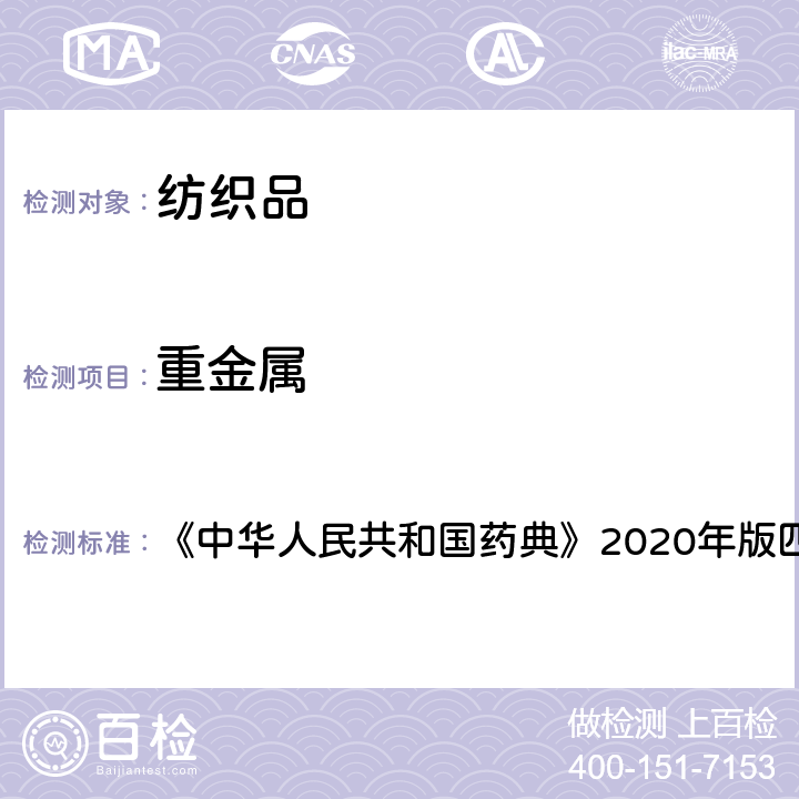 重金属 《中华人民共和国药典》2020年版四部 通则0411 《中华人民共和国药典》2020年版四部 通则0411