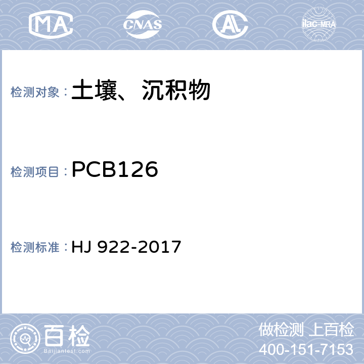 PCB126 HJ 922-2017 土壤和沉积物 多氯联苯的测定 气相色谱法