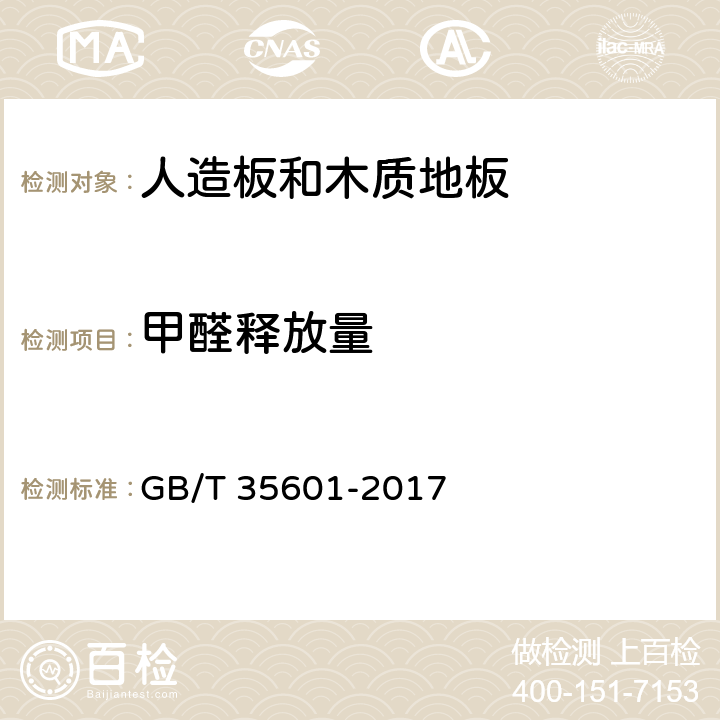甲醛释放量 绿色产品评价 人造板和木质地板 GB/T 35601-2017 5.4