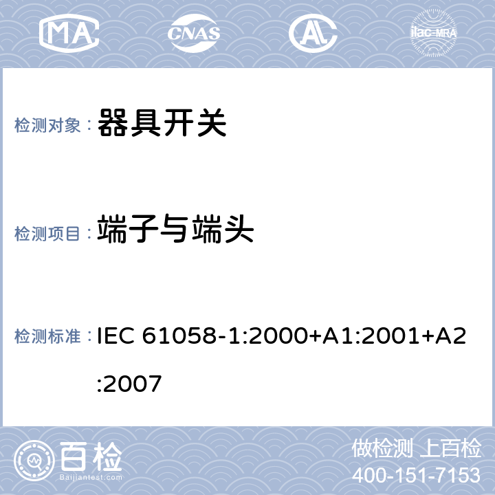 端子与端头 IEC 61058-1-2000 电器用开关 第1部分:一般要求