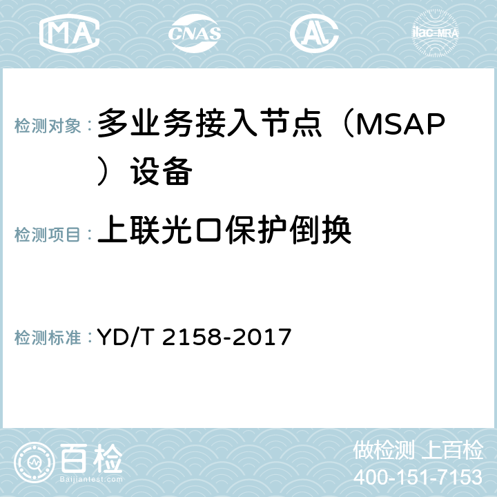 上联光口保护倒换 接入网技术要求-多业务接入节点（MSAP） YD/T 2158-2017 10.3